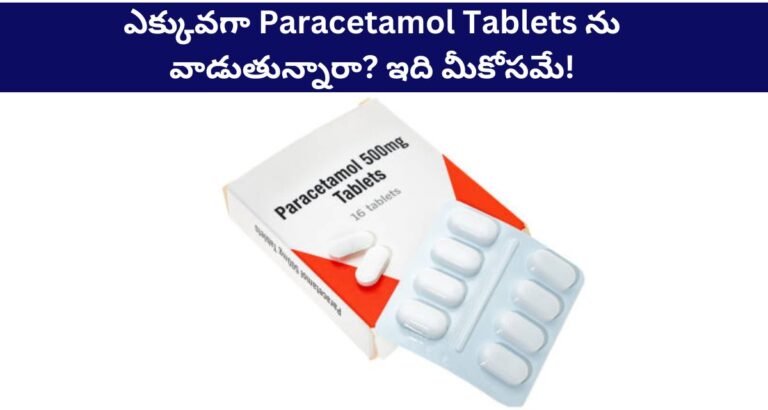 Telugu Tips Are you using paracetamol tablets because of fever